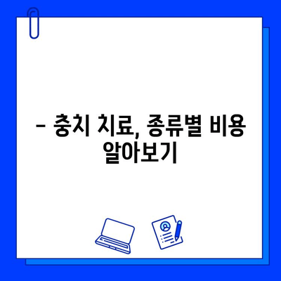 충치 치료 비용, 얼마나 들까요? | 치과, 치료 종류별 비용, 보험 적용, 견적 확인 가이드