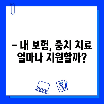 충치 치료 비용, 얼마나 들까요? | 치과, 치료 종류별 비용, 보험 적용, 견적 확인 가이드