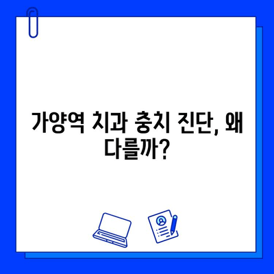 가양역 치과, 충치 진단이 다른 이유는? | 가양역, 치과, 충치, 진단, 비교, 정보