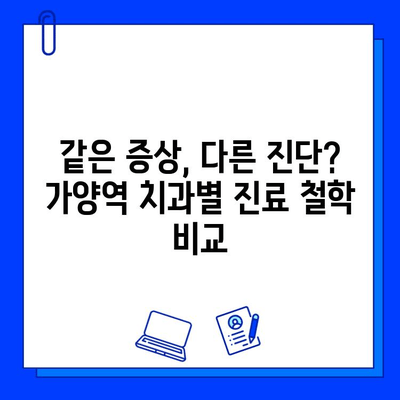 가양역 치과, 충치 진단이 다른 이유는? | 가양역, 치과, 충치, 진단, 비교, 정보