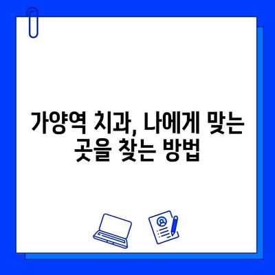 가양역 치과, 충치 진단이 다른 이유는? | 가양역, 치과, 충치, 진단, 비교, 정보