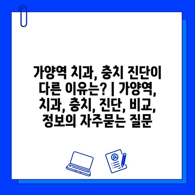 가양역 치과, 충치 진단이 다른 이유는? | 가양역, 치과, 충치, 진단, 비교, 정보