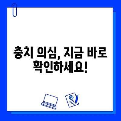 충치 의심될 때, 지금 당장 해야 할 5가지 | 충치 진단, 치과 방문, 예방법, 관리