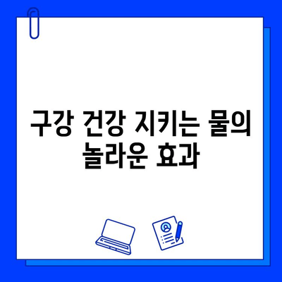 물로 충치 예방하는 5가지 방법 | 충치 예방, 구강 건강, 치아 관리