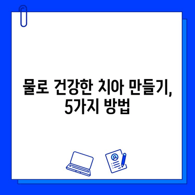 물로 충치 예방하는 5가지 방법 | 충치 예방, 구강 건강, 치아 관리