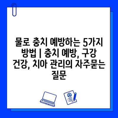 물로 충치 예방하는 5가지 방법 | 충치 예방, 구강 건강, 치아 관리