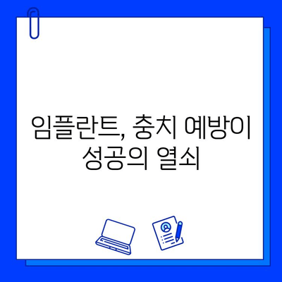 임플란트와 충치 치료, 밀접한 관계| 놓치지 말아야 할 5가지 중요 포인트 | 임플란트, 충치, 구강 관리, 예방