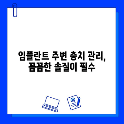 임플란트와 충치 치료, 밀접한 관계| 놓치지 말아야 할 5가지 중요 포인트 | 임플란트, 충치, 구강 관리, 예방