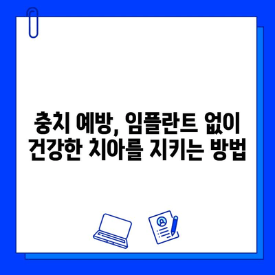 임플란트와 충치 치료, 밀접한 관계| 놓치지 말아야 할 5가지 중요 포인트 | 임플란트, 충치, 구강 관리, 예방