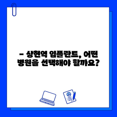 상현역 임플란트 병원 선택, 이것만 알면 후회 없다! | 상현역 치과, 임플란트 비용, 임플란트 후기, 치과 추천