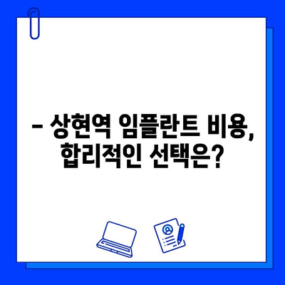 상현역 임플란트 병원 선택, 이것만 알면 후회 없다! | 상현역 치과, 임플란트 비용, 임플란트 후기, 치과 추천