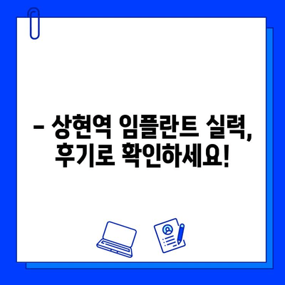 상현역 임플란트 병원 선택, 이것만 알면 후회 없다! | 상현역 치과, 임플란트 비용, 임플란트 후기, 치과 추천