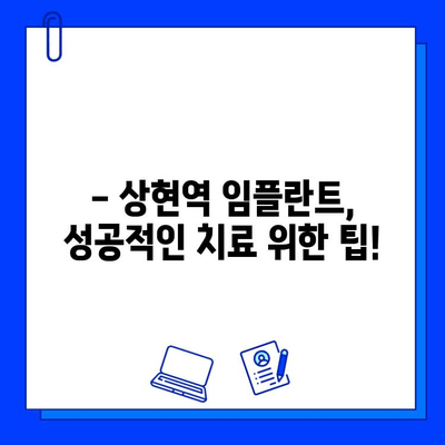 상현역 임플란트 병원 선택, 이것만 알면 후회 없다! | 상현역 치과, 임플란트 비용, 임플란트 후기, 치과 추천