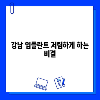 강남 임플란트 저렴한 비용, 꼼꼼하게 따져보는 5가지 고려 사항 | 임플란트 가격 비교, 병원 선택 가이드, 치과 추천