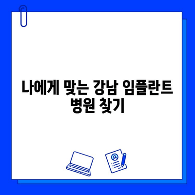 강남 임플란트 저렴한 비용, 꼼꼼하게 따져보는 5가지 고려 사항 | 임플란트 가격 비교, 병원 선택 가이드, 치과 추천