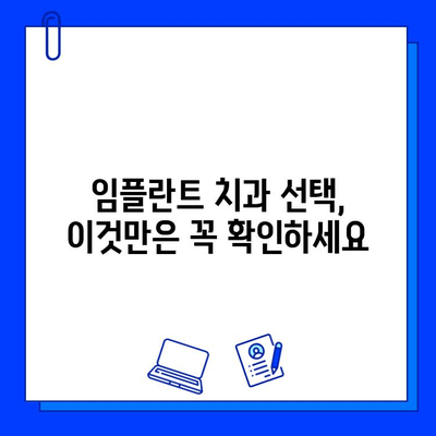 강남 임플란트 저렴한 비용, 꼼꼼하게 따져보는 5가지 고려 사항 | 임플란트 가격 비교, 병원 선택 가이드, 치과 추천