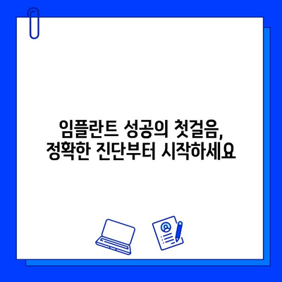 임플란트 성공의 비밀| 꼼꼼한 진단과 맞춤 치료 계획 | 임플란트, 성공률 높이는 방법, 치과 선택 가이드