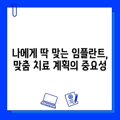 임플란트 성공의 비밀| 꼼꼼한 진단과 맞춤 치료 계획 | 임플란트, 성공률 높이는 방법, 치과 선택 가이드