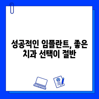 임플란트 성공의 비밀| 꼼꼼한 진단과 맞춤 치료 계획 | 임플란트, 성공률 높이는 방법, 치과 선택 가이드