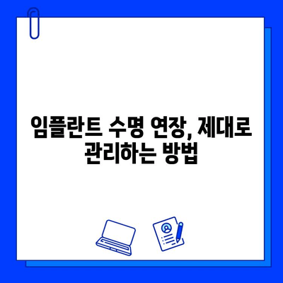 임플란트 관리| 잊지 말아야 할 필수 사항 | 성공적인 임플란트 관리를 위한 핵심 가이드