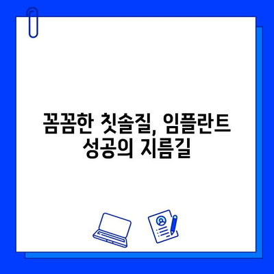 임플란트 관리| 잊지 말아야 할 필수 사항 | 성공적인 임플란트 관리를 위한 핵심 가이드