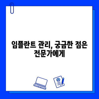 임플란트 관리| 잊지 말아야 할 필수 사항 | 성공적인 임플란트 관리를 위한 핵심 가이드