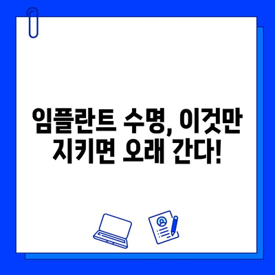 임플란트 수명을 좌우하는 핵심 요소 5가지 | 임플란트 관리, 수명 연장, 성공적인 임플란트