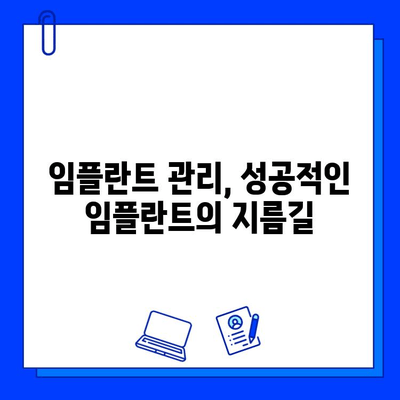 임플란트 수명을 좌우하는 핵심 요소 5가지 | 임플란트 관리, 수명 연장, 성공적인 임플란트