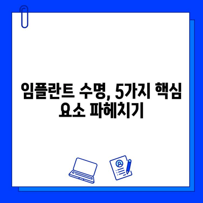 임플란트 수명을 좌우하는 핵심 요소 5가지 | 임플란트 관리, 수명 연장, 성공적인 임플란트