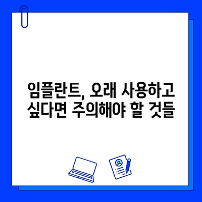 임플란트 수명을 좌우하는 핵심 요소 5가지 | 임플란트 관리, 수명 연장, 성공적인 임플란트