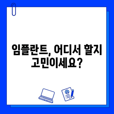 임플란트 치과 선택 가이드| 나에게 딱 맞는 최고의 병원 찾기 | 임플란트, 치과 추천, 비용, 후기, 상담