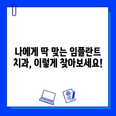 임플란트 치과 선택 가이드| 나에게 딱 맞는 최고의 병원 찾기 | 임플란트, 치과 추천, 비용, 후기, 상담