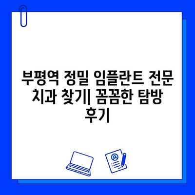 부평역 정밀 임플란트 전문 치과 찾기| 꼼꼼한 탐방 후기 | 임플란트, 치과 추천, 부평역