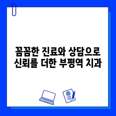 부평역 정밀 임플란트 전문 치과 찾기| 꼼꼼한 탐방 후기 | 임플란트, 치과 추천, 부평역