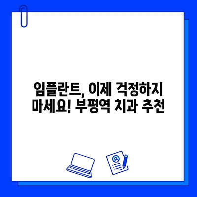 부평역 정밀 임플란트 전문 치과 찾기| 꼼꼼한 탐방 후기 | 임플란트, 치과 추천, 부평역