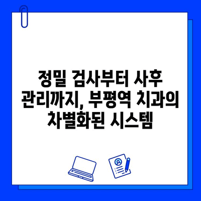 부평역 정밀 임플란트 전문 치과 찾기| 꼼꼼한 탐방 후기 | 임플란트, 치과 추천, 부평역