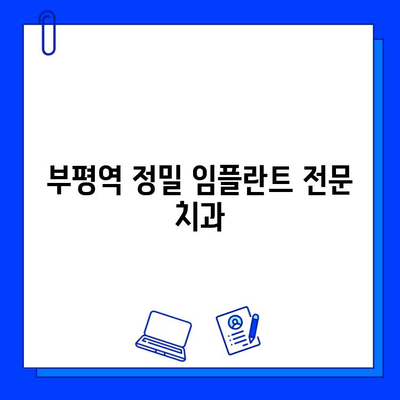 부평역 정밀 임플란트 전문 치과| 믿을 수 있는 치료, 완벽한 미소를 찾아드립니다 | 부평역 치과, 임플란트, 치과 추천, 믿을 수 있는 치과