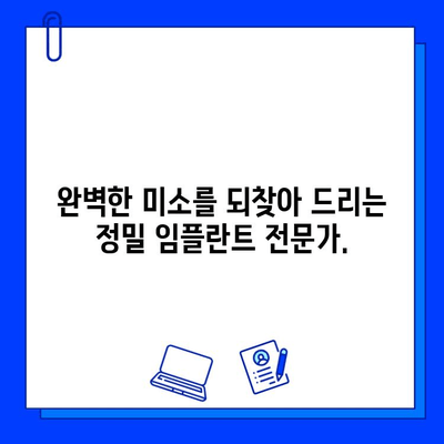 부평역 정밀 임플란트 전문 치과| 믿을 수 있는 치료, 완벽한 미소를 찾아드립니다 | 부평역 치과, 임플란트, 치과 추천, 믿을 수 있는 치과