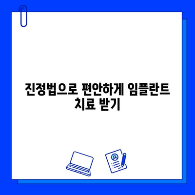 임플란트 통증, 이제 진정법으로 편안하게! | 통증 완화, 진정, 임플란트 치료, 부담 완화