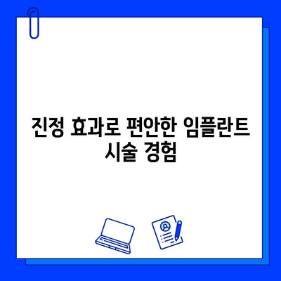 임플란트 통증, 이제 진정법으로 편안하게! | 통증 완화, 진정, 임플란트 치료, 부담 완화