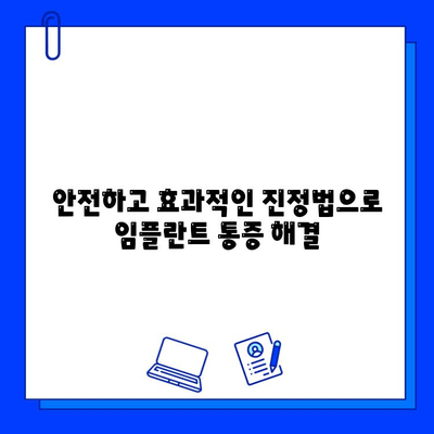 임플란트 통증, 이제 진정법으로 편안하게! | 통증 완화, 진정, 임플란트 치료, 부담 완화