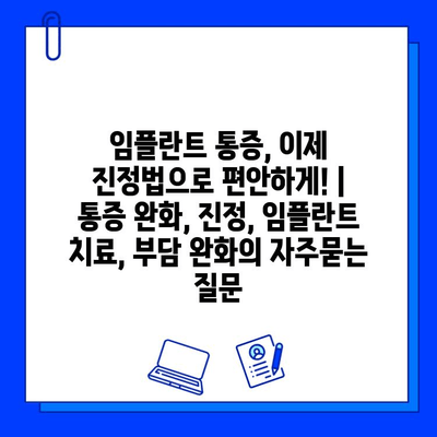 임플란트 통증, 이제 진정법으로 편안하게! | 통증 완화, 진정, 임플란트 치료, 부담 완화