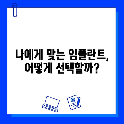 임플란트 고려 중이신가요? | 성공적인 임플란트를 위한 모든 것