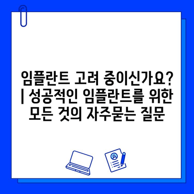 임플란트 고려 중이신가요? | 성공적인 임플란트를 위한 모든 것