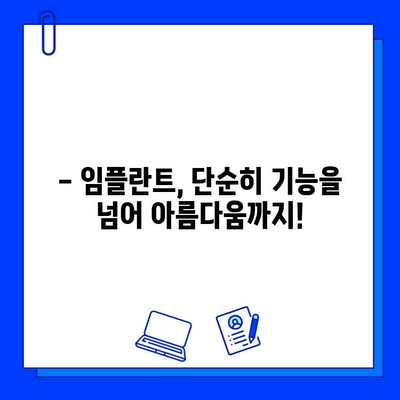 임플란트 미학| 자연스러운 아름다움을 찾는 치과 선택 가이드 | 임플란트, 미적인 측면, 치과 선택, 자연스러운 아름다움