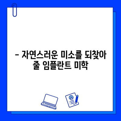 임플란트 미학| 자연스러운 아름다움을 찾는 치과 선택 가이드 | 임플란트, 미적인 측면, 치과 선택, 자연스러운 아름다움