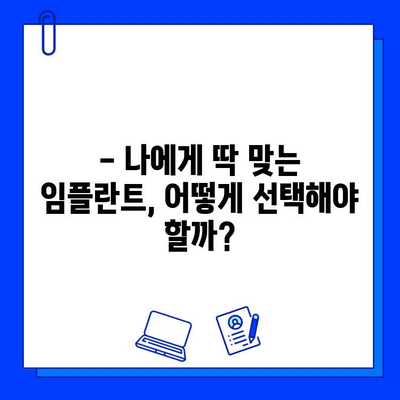 임플란트 미학| 자연스러운 아름다움을 찾는 치과 선택 가이드 | 임플란트, 미적인 측면, 치과 선택, 자연스러운 아름다움