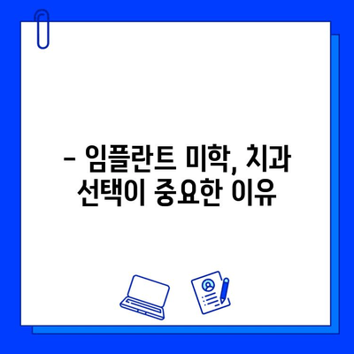 임플란트 미학| 자연스러운 아름다움을 찾는 치과 선택 가이드 | 임플란트, 미적인 측면, 치과 선택, 자연스러운 아름다움