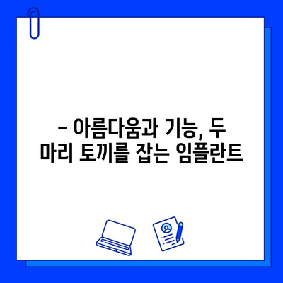 임플란트 미학| 자연스러운 아름다움을 찾는 치과 선택 가이드 | 임플란트, 미적인 측면, 치과 선택, 자연스러운 아름다움