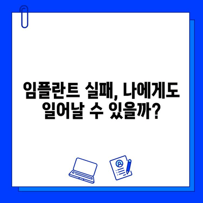 임플란트 실패, 왜 일어날까요? 전문가가 알려주는 원인과 해결책 | 임플란트, 실패 원인, 대처법, 전문가 팁